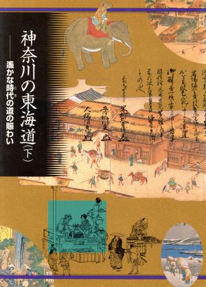 神奈川の東海道(下) 遙かな時代の道の賑わい