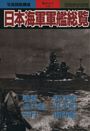 日本海軍軍艦総覧(18) 別冊歴史読本永久保存版 戦記シリーズ37