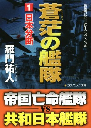 蒼茫の艦隊(1)日本分断コスミック文庫長編戦記シミュレーション・ノベル