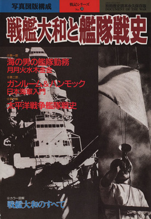 戦艦大和と艦隊戦史 別冊歴史読本永久保存版 戦記シリーズ6133