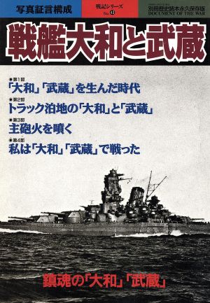 戦艦大和と武蔵 別冊歴史読本永久保存版 戦記シリーズ8943