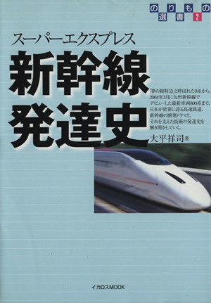 新幹線発達史 スーパーエクスプレス イカロスMOOKのりもの選書2