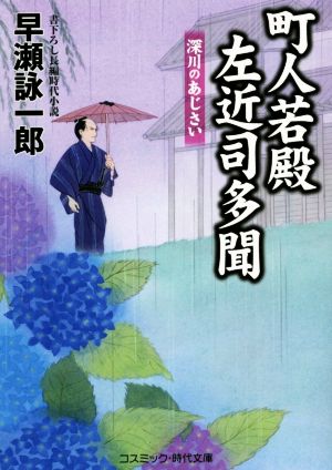 町人若殿 左近司多聞 深川のあじさい コスミック・時代文庫