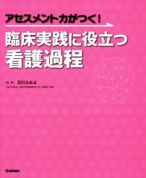 アセスメント力がつく！臨床実践に役立つ看護過程