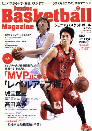 ジュニアバスケットボールマガジン(vol.9)「MVP」に学ぶ「レベルアップ術」B・B MOOK1079