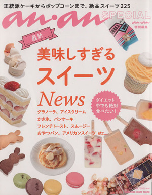 美味しすぎるスイーツNews MAGAZINE HOUSE MOOKan・an特別編集