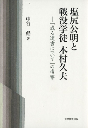 塩尻公明と戦没学徒 木村久夫