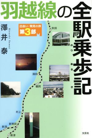 羽越線の全駅乗歩記 出会い・発見の旅第3部