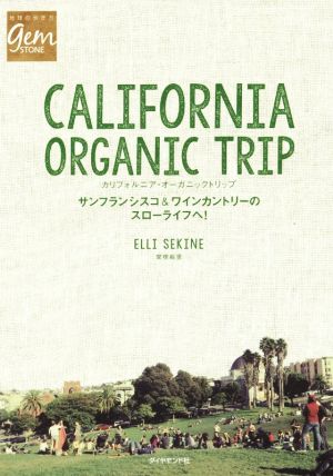 カリフォルニア・オーガニックトリップ サンフランシスコ&ワインカントリーのスローライフへ！ 地球の歩き方GEM STONE