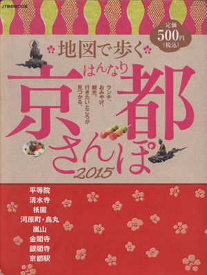 地図で歩く はんなり京都さんぽ(2015)