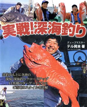 実戦！深海釣り ハローフィッシング別冊42