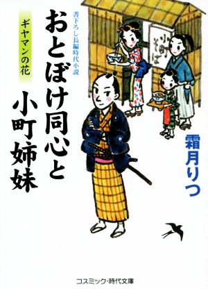 おとぼけ同心と小町姉妹 ギヤマンの花 コスミック・時代文庫