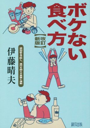 ボケない食べ方 認知症を予防し、進行を抑える食事と運動 改訂新版