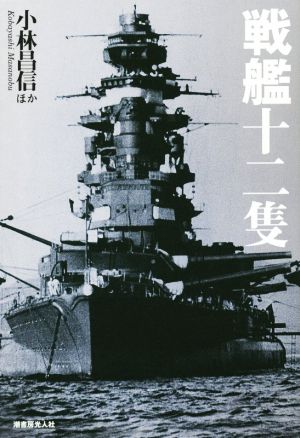 戦艦十二隻