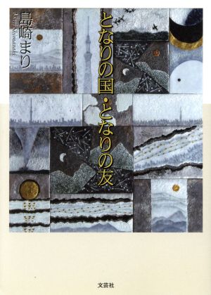 となりの国・となりの友 文芸社文庫