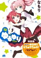 ゆるゆり(A5判)(特装版)(12) 百合姫C