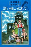 中沢啓治著作集(2) 黒い雨にうたれて