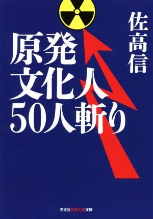 原発文化人50人斬り 知恵の森文庫