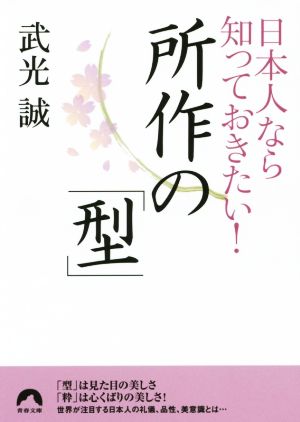 日本人なら知っておきたい！所作の「型」 青春文庫