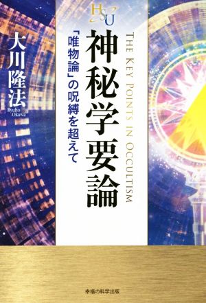 神秘学要論 「唯物論」の呪縛を超えて