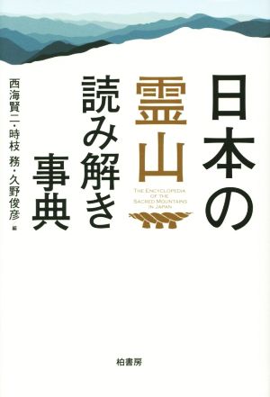 日本の霊山読み解き事典