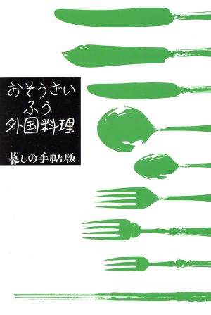 おそうざいふう外国料理 暮しの手帖版