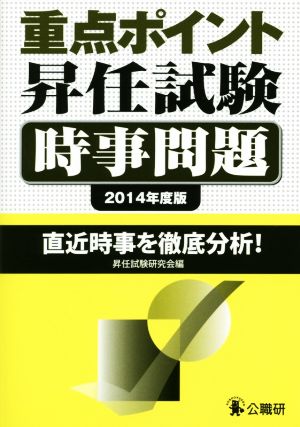 重点ポイント昇任試験 時事問題(2014年度版)