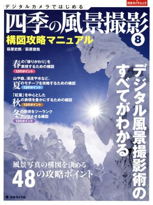 デジタルカメラではじめる 四季の風景撮影(8) 構図攻略マニュアル 日本カメラMOOK