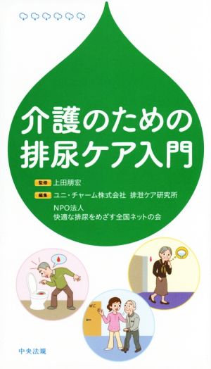 介護のための排尿ケア入門