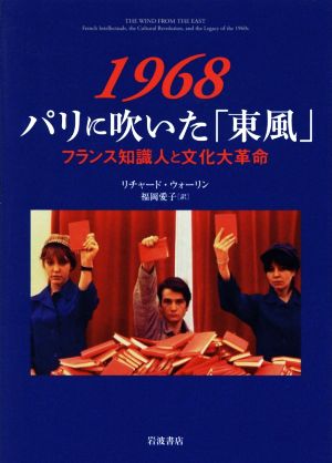 1968 パリに吹いた「東風」 フランス知識人と文化大革命