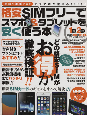 格安SIMフリーでスマホ&タブレットを安く使う本 月額1000円以下でスマホが使える!!! 三才ムックvol.727