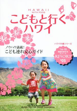 こどもと行くハワイ('14-15) ノウハウ満載！こども連れ安心ガイド 地球の歩き方リゾートR05ハワイの島シリーズ