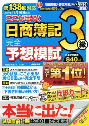 第138回対応 ここが出る！日商簿記3級完全予想模試