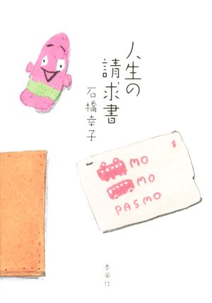 人生の請求書