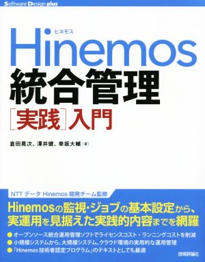 Hinemos統合管理[実践]入門 Software Design plus