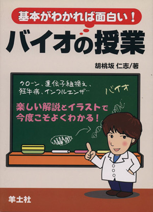 基本がわかれば面白い！バイオの授業