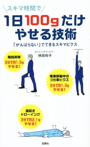 1日100gだけやせる技術 「がんばらない」でできるスキマビクス