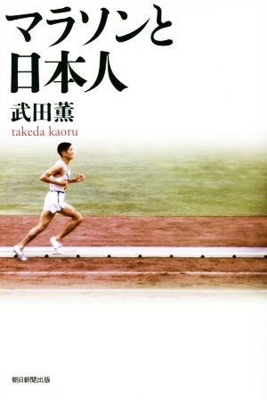 マラソンと日本人 朝日選書923