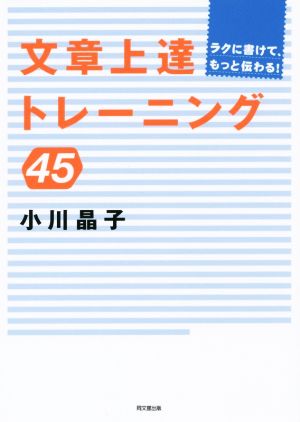 文章上達トレーニング45 ラクに書けて、もっと伝わる！ DO BOOKS