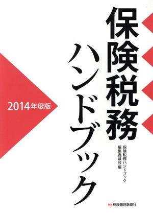 保険税務ハンドブック(2014年度版)