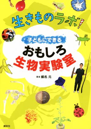 子どもにできる おもしろ生物実験室 生きものラボ！