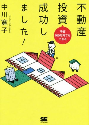 不動産投資成功しました！ 予算100万円でもできる