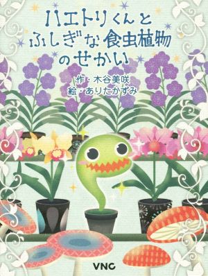 ハエトリくんとふしぎな食虫植物のせかい