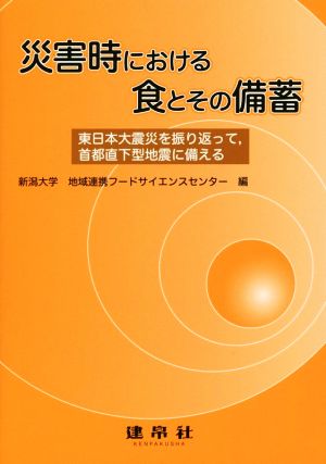 災害時における食とその備蓄