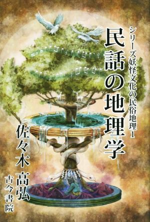 民話の地理学 シリーズ妖怪文化の民俗地理1