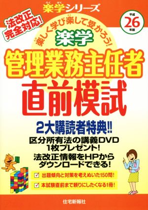 楽学 管理業務主任者 直前予想模試(平成26年版) 楽学シリーズ