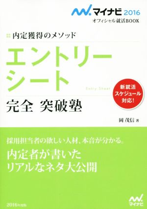 エントリーシート 完全 突破塾 内定獲得のメソッド マイナビ2016オフィシャル就活BOOK