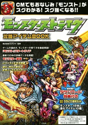 スマホアプリ モンスターストライク攻略アイテムBOOK