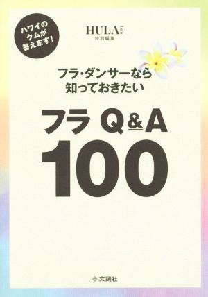 フラ・ダンサーなら知っておきたい フラQ&A100