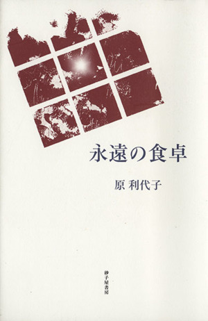 詩集 永遠の食卓